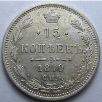 15 КОПЕЕК 1870 СПБ-НI БЛЕСК, КЛАДОВЫЙ СОХРАН