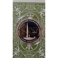 Беларусь 1 рубль 1997 день независимости