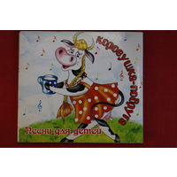 Коровушка-Подруга - Песени Для Детей (2007, CD)