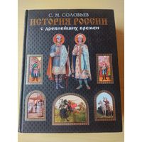 История России с древнейших времён, Соловьев