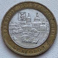 Россия 10 рублей 2006 Белгород