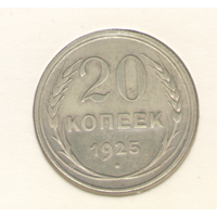 20 копеек 1925 г. "К"