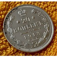 20 копеек 1913 года.
