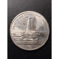 1 рубль 1987 175 лет со дня Бородинского сражения. Хорошее состояние! С 1 рубля