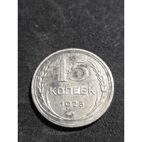 15 копеек 1925 #2