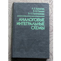 А.Л.Булычёв, В.И.Галкин, В.А.Прохоренко Аналоговые интегральные схемы. Справочник.