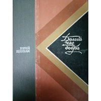 Юрий Щербак. Долгий час добра