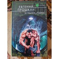 Евгений Прошкин  Истребитель "Родина"