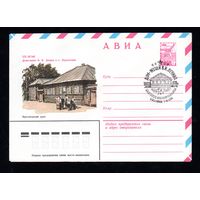 Художественный маркированный конверт СССР N 14572 (17.09.1980) АВИА  50-летие Дома-музея В.И. Ленина в с. Шушенском  Красноярский край