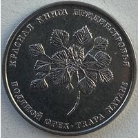 Приднестровье 1 рубль 2019 г. Красная книга. Водяной орех