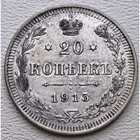 Российская Империя 20 копеек 1915, серебро