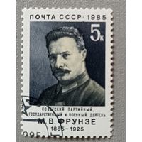 М.В.Фрунзе. СССР, 1985