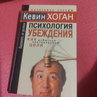 Кевин Хоган.  Психология убеждения.