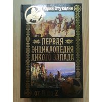 Первая энциклопедия Дикого Запада