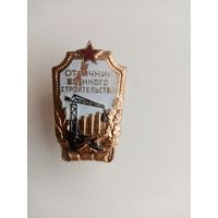 ЗНАК ОТЛИЧНИК ВОЕНННОГО СТРОИТЕЛЬСТВА (17)