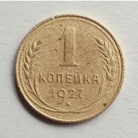 СССР. 1 копейка 1927 г.