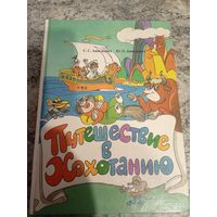 Светлана Анискевич, Юлия Анискевич "Путешествие в Хохотанию"\9