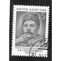 СССР 1986.. А.Я. Пархоменко, герой гражданской войны
