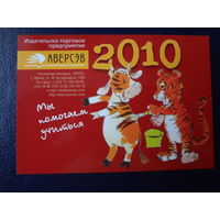 Календарик 2010 г.  Аверсэв. Корова, тигр.
