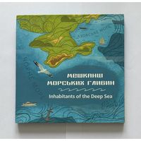 Украина набор монет (2 шт. по 5 гривен) 2025 года (Жители морских глубин)