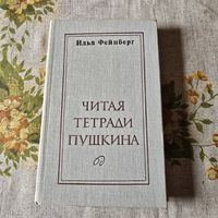 Илья Фейнберг Читая тетради Пушкина