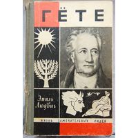 Гёте. Эмиль Людвиг. Серия: Жизнь замечательных людей. ЖЗЛ. Выпуск 13-408
