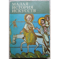 "Искусство средних веков" (серия "Малая история искусств")