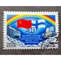 Марка СССР 1988 год 40 лет Договора между СССР и Финляндией