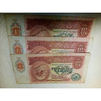 10 рублей 1991 года. Сборный лот. СССР Банкноты 3 штук.