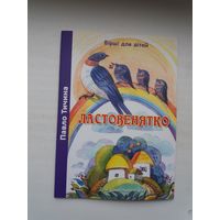 Павло Тичина. Ластовенятко (на ўкраінскай мове)