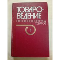 Товароведение непродовольственных товаров том 1