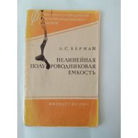 Нелинейная полупроводниковая емкость 1963г