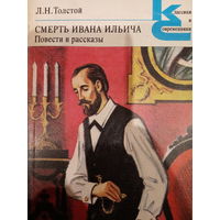 Л. Н. Толстой. Смерть Ивана Ильича