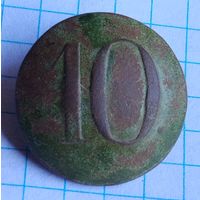 Пуговица РИ. # 10
