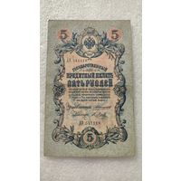 5 рублей 1909 Коншин-Я.Метц