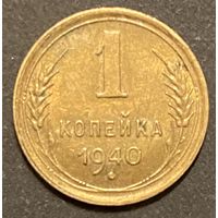 Монета 1 копейка 1940 год. СССР