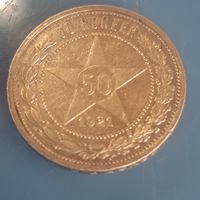 50 копеек 1921 года АГ
