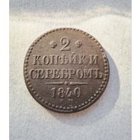 2 копейки 1840