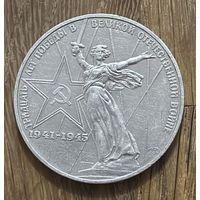 1 Юбилейный Рубль СССР 1975г.30 Лет Победы в Великой Отечественной войне.