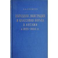 Народная эмиграция и классовая борьба в Англии в 1825 - 1850 гг. 1962