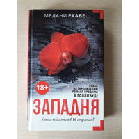 Мелани Раабе "Западня"