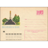 Художественный маркированный конверт СССР N 9205 (16.09.1973) Волынская обл. Обелиск партизанской славы в урочище Лопатень.