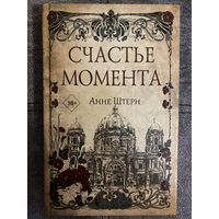 Анне Штерн Счастье момента