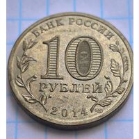 Россия 10 рублей, 2014 Колпино