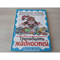 Тринадцать жадностей - Остер - рис. Новиков Росмэн 1999 - большой формат - сказка про пиратов и другие приключения