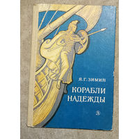 Я.Г.Зимин Корабли надежды.