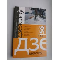 Дзеяслоў. 2012-56