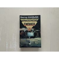 В.Кандыба Фармокологический гипноз.
