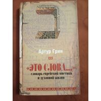 Артур Грин"Это слова ..." словарь еврейской мистики и духовной жизни