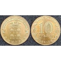 10 рублей 2012 XF Дмитров Россия(РФ)